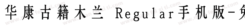 华康古籍木兰 Regular手机版字体转换